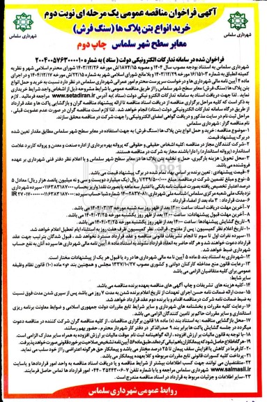 مناقصه خرید انواع بتن پلاک ها (سنگ فرش) معابر سطح شهر - نوبت دوم- چاپ دوم