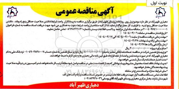 آگهی مناقصه عمومی  پل روی رودخانه روستای