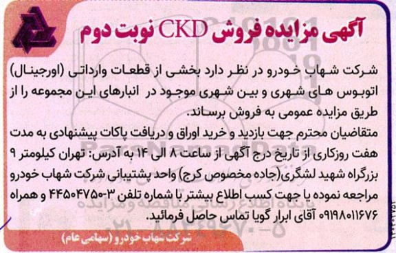 مزایده فروش CKD - نوبت دوم