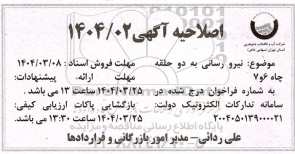 اصلاحیه مناقصه نیرو رسانی به دو حلقه چاه آب 