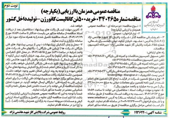 مناقصه خرید 500 تن کاتالیست کانورژن- نوبت دوم