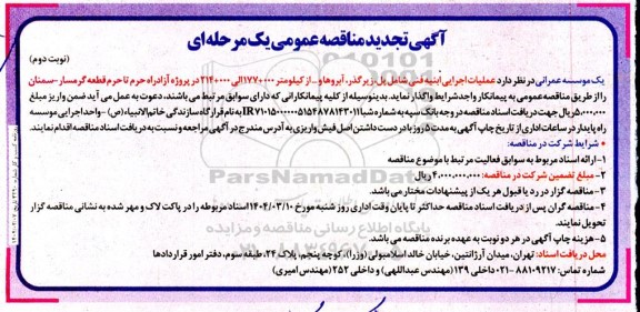 تجدید مناقصه عملیات اجرایی ابنیه فنی شامل پل ، زیرگذر ، آبروها و ...- - نوبت دوم