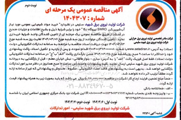 مناقصه خرید مواد شیمیایی عمومی موردنیاز آب شیرین کن swro نیروگاه نکا - نوبت دوم 
