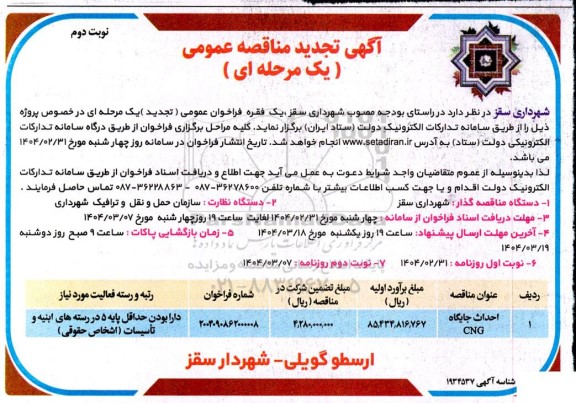 تجدید مناقصه عمومی احداث جایگاه CNG-  نوبت دوم 