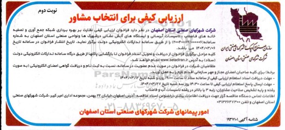 فراخوان ارزیابی کیفی نظارت بر بهره برداری شبکه جمع آوری و تصفیه خانه های فاضلاب، تاسیسات آبرسانی و...- نوبت دوم 