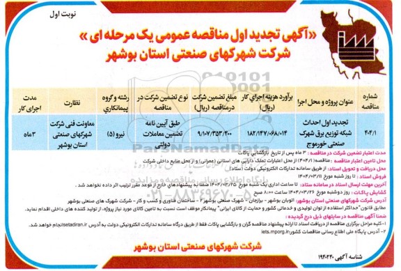 مناقصه احداث شبکه توزیع برق شهرک صنعتی- تجدید 