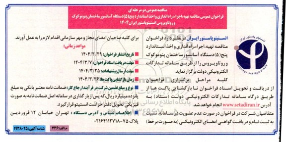 فراخوان عمومی مناقصه تهیه، اجرا، راه اندازی و اخذ استاندارد پنج (5) دستگاه آسانسور ...