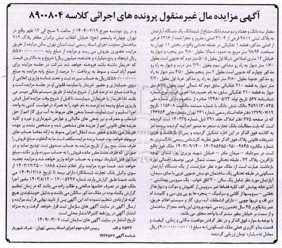 مزایده فروش مقدار سه دانگ و هفتاد و دو صدم دانگ مشاع از ششدانگ یک دستگاه آپارتمان به پلاک ثبتی 4811 فرعی