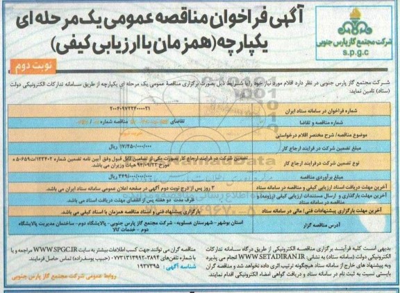 فراخوان مناقصه خرید تیوب- نوبت دوم