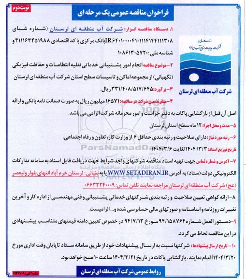 فراخوان مناقصه انجام امور پشتیبانی، خدماتی، نقلیه، انتظامات و حفاظت فیزیکی (نگهبانی) نوبت دوم
