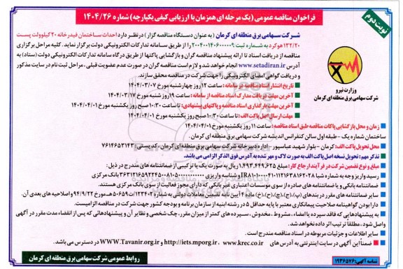 مناقصه احداث ساختمان فیدرخانه 20 کیلوولت پست 132.20- نوبت دوم