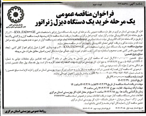 فراخوان مناقصه خرید یک دستگاه دیزل ژنراتور- نوبت دوم