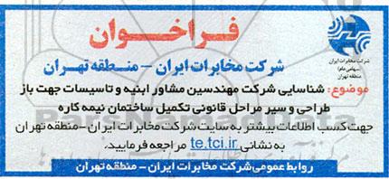 فراخوان شناسایی شرکت مهندسین مشاور ابنیه و تاسیسات جهت باز طراحی
