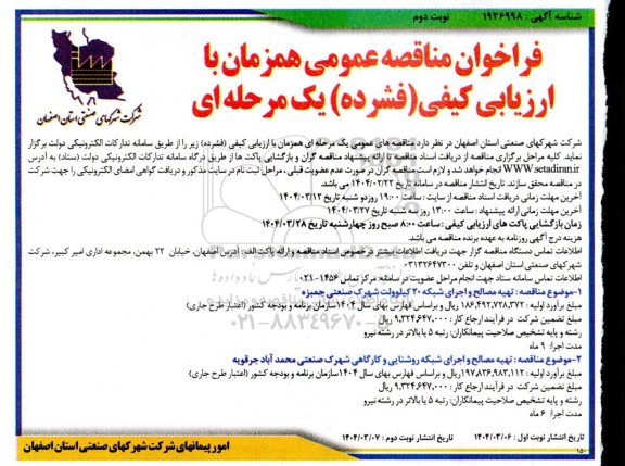 فراخوان مناقصه تهیه مصالح و اجرای شبکه 20 کیلوولت ....- نوبت دوم