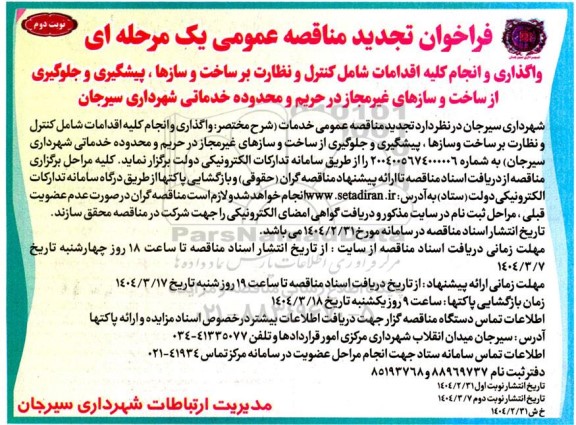 تجدید مناقصه واگذاری و انجام کلیه اقدامات شامل کنترل و نظارت بر ساخت و سازها.... - نوبت دوم