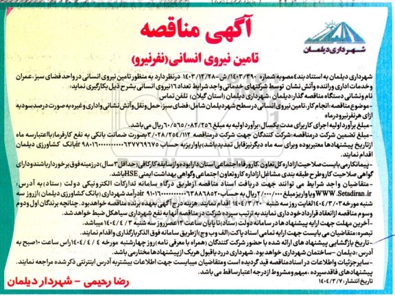 مناقصه تامین نیروی انسانی (نفر نیرو)