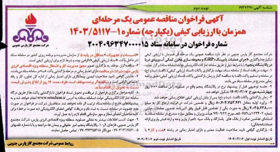 مناقصه واگذاری اجرای عملیات پایپینگ (GRP) و محوطه سازی مخزن کمکی آب ورودی دریا - نوبت دوم 