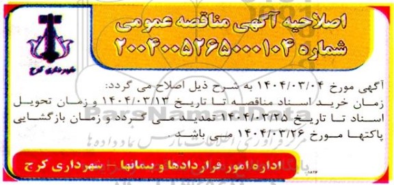 اصلاحیه مناقصه پروژه طرح تهیه و تدارک مصالح و تجهیزات و ساخت تقاطع غیر همسطح