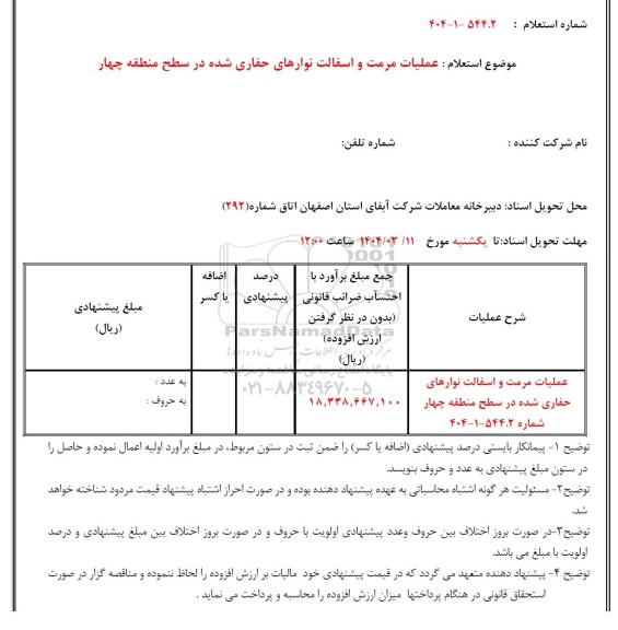 استعلام عملیات مرمت و آسفالت نوارهای حفاری شده در سطح منطقه چهار 