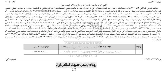 مناقصه خرید و تحویل تجهیزات روشنایی پارک ...
