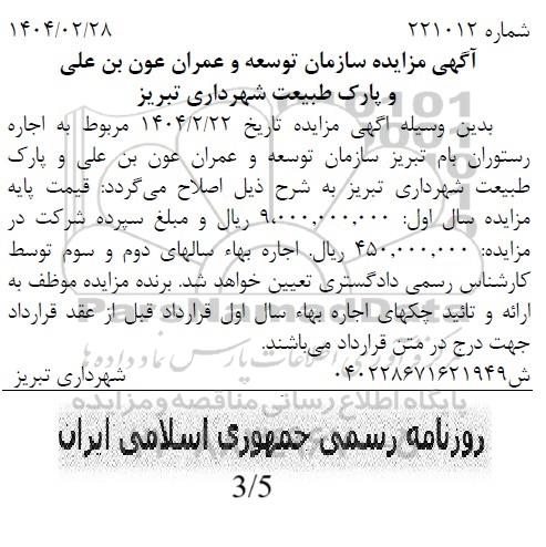 مزایده اجاره رستوران بام تبریز