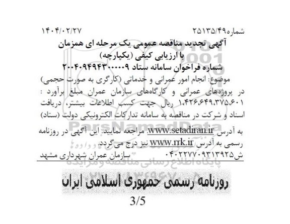 مناقصه انجام امور عمرانی و خدماتی (کارگری به صورت حجمی) تجدید 