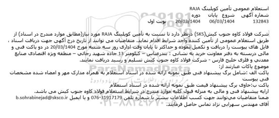  استعلام عمومی تامین کوپلینگ 