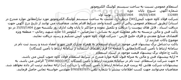 استعلام عمومی نسبت به ساخت سیستم کولینگ الکتروموتور 