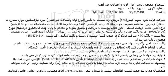 استعلام عمومی تامین انواع لوله و اتصالات غیر آهنی 