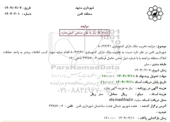 مزایده تخریب ملک دارای کدنوسازی 41.3.2.80