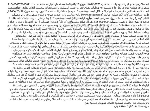 استعلام عملیات تهیه، حمل و نصب اسپیلت 