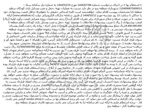 استعلام عملیات تهیه، حمل و نصب وسایل بازی کودکان سطح منطقه 