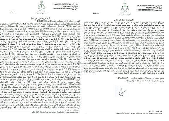 مزایده فروش یک دستگاه آپارتمان مسکونی با پلاک ثبتی 12799 فرعی از 6736 اصلی