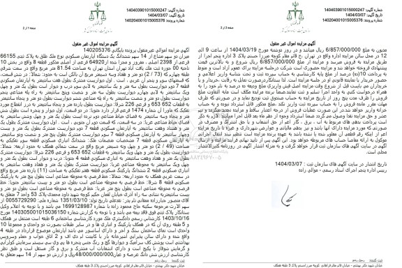 مزایده فروش یک دستگاه آپارتمان مسکونی با پلاک ثبتی 66155 فرعی از 2398 اصلی 