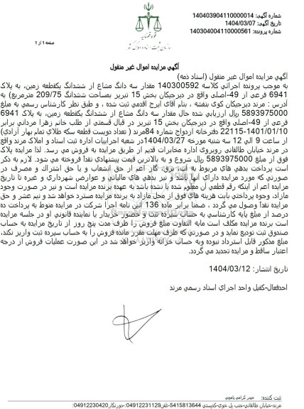 مزایده فروش سه دانگ یک قطعه زمین با پلاک ثبتی 6941 فرعی از 49 اصلی 