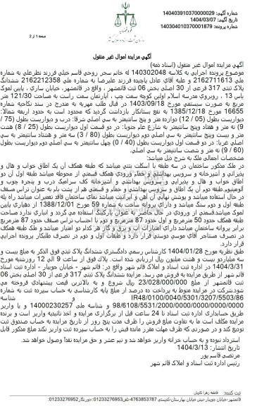 مزایده فروش آپارتمان به مساحت 121.30 مترمربع با پلاک ثبتی 317 فرعی از 30 اصلی