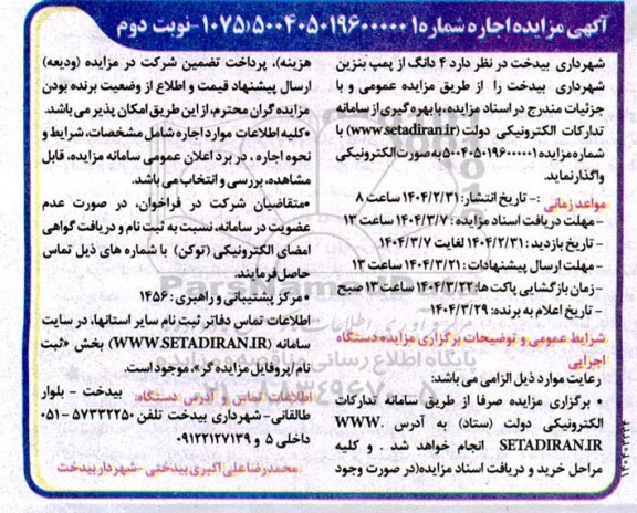 فراخوان مزایده اجاره پمپ بنزین