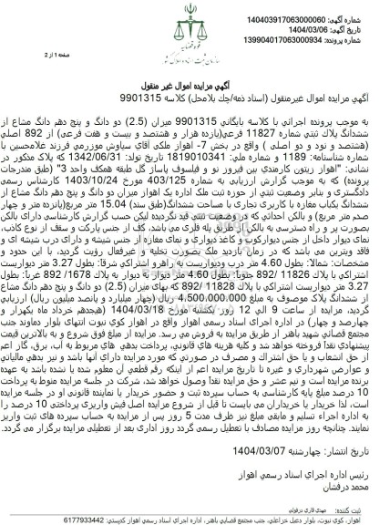 مزایده فروش ملک با پلاک ثبتی 11827 فرعی از 892 اصلی 