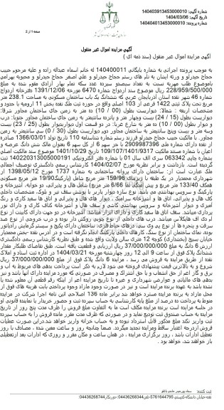 مزایده فروش یک باب ساختمان مسکونی به مساحت 238.1 مترمربع با پلاک ثبتی 1422 فرعی از 103 اصلی
