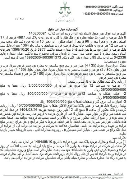 مزایده فروش یک قطعه مغازه تجاری با پلاک ثبتی 4987 فرعی از 17 اصلی 