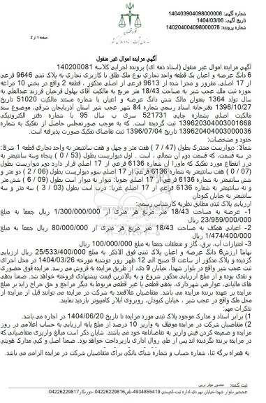 مزایده فروش یک قطعه واحد تجاری با پلاک ثبتی 9646 فرعی از 17 اصلی