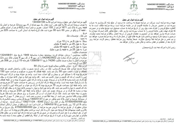 مزایده فروش یک قطعه زمین با پلاک ثبتی 1671 فرعی از 155 اصلی