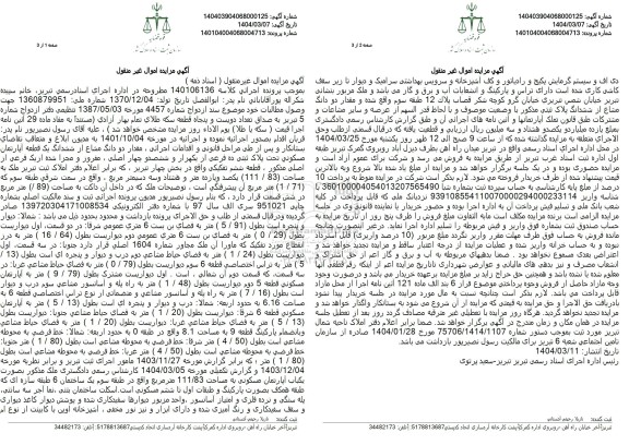 مزایده فروش یک قطعه آپارتمان به مساحت 111.83 با پلاک ثبتی 10 فرعی از 1604 اصلی 