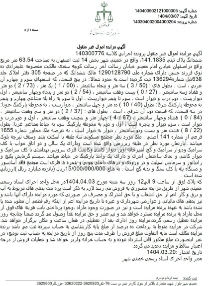 مزایده فروش ششدانگ پلاک ثبتی 141 فرعی از 1835 اصلی به مساحت 63.54