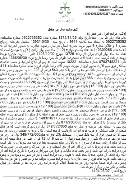 مزایده فروش سه دانگ عرصه و عیان از پلاک ثبتی 543 فرعی از 228 اصلی