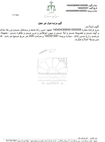 اصلاحیه مزایده فروش یک قطعه مسکونی با پلاک ثبتی 5996 فرعی از 176 اصلی