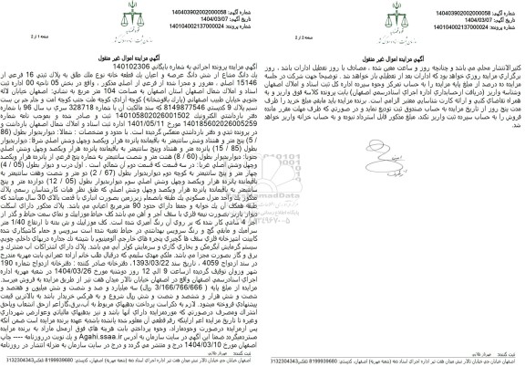 مزایده شش دانگ عرصه و اعیان یک قطعه خانه به پلاک ثبتی 16 فرعی از 15146 اصلی 