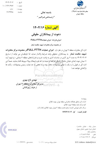 استعلام اجرای قرارداد اجرای عملیات FULL FTTH در محدوده مرکز مخابرات شهید حکمت شعار 