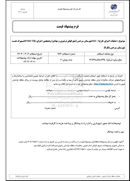 استعلام عملیات طرح ODC01 شهرستان سرخس (شهرکهای ترشیزی و مهاجر) ...