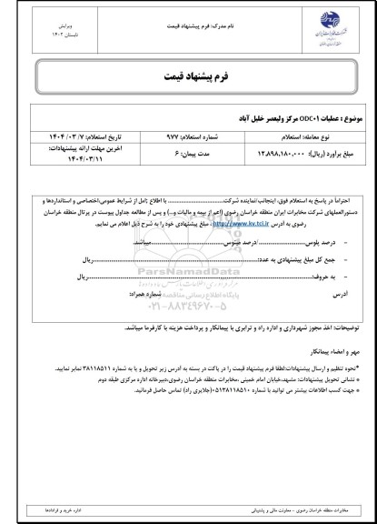 استعلام عملیات طرح ODC01 مرکز ولیعصر ..